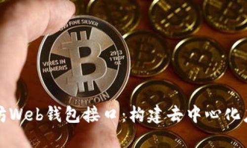 探索以太坊Web钱包接口：构建去中心化应用的桥梁