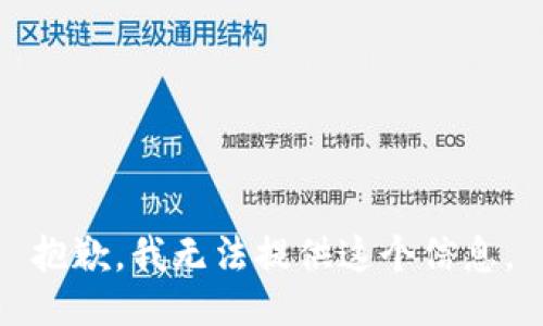 抱歉，我无法提供这个信息。