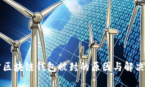 官方区块链钱包被封的原因与解决办法