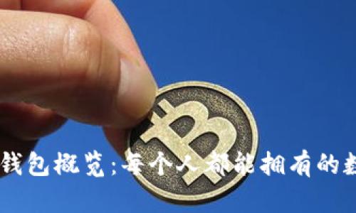 TBCC区块链钱包概览：每个人都能拥有的数字资产保护