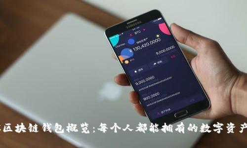 TBCC区块链钱包概览：每个人都能拥有的数字资产保护