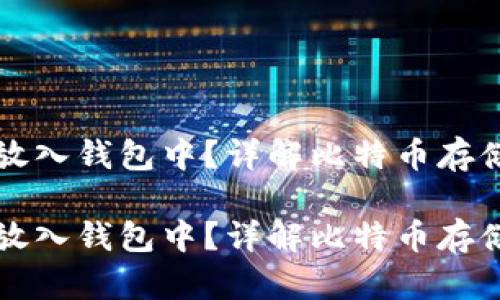比特币怎么放入钱包中？详解比特币存储与管理方法

比特币怎么放入钱包中？详解比特币存储与管理方法