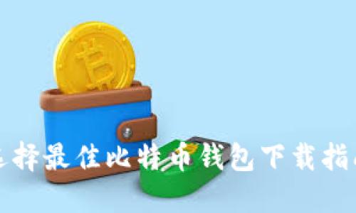 选择最佳比特币钱包下载指南