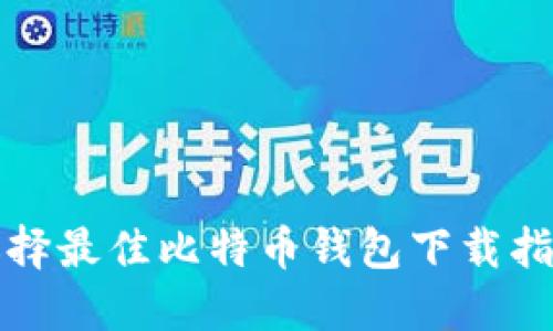 选择最佳比特币钱包下载指南