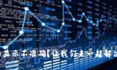 TP钱包价格显示不准确？让