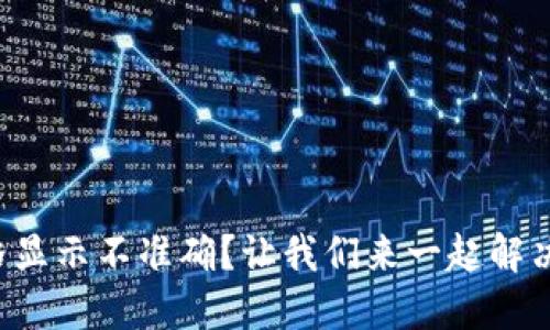 TP钱包价格显示不准确？让我们来一起解决这个问题！