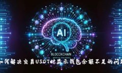如何解决交易USDT时显示钱