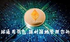 比特币全球通用钱包：随