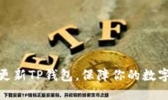 如何快速更新TP钱包，保障