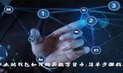 以太坊钱包如何购买数字