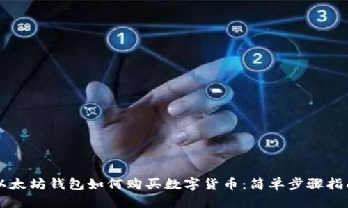 以太坊钱包如何购买数字货币：简单步骤指南