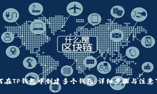 如何在TP钱包中创建多个钱包：详细步骤与注意事项