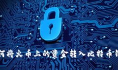 如何将火币上的资金转入
