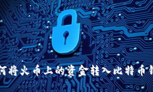 如何将火币上的资金转入比特币钱包
