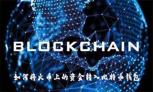 如何将火币上的资金转入比特币钱包