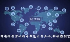 如何有效裁剪比特币钱包