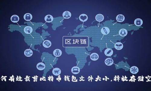 如何有效裁剪比特币钱包文件大小，释放存储空间