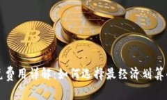 TP钱包闪兑费用详解：如何