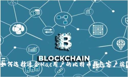 如何选择适合Mac用户的比特币钱包客户端？