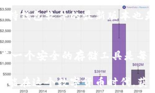   
jimaoti如何选择和获取TP冷钱包来存储TRX数字货币/jimaoti  
TP冷钱包, TRX, 数字货币存储/guanjianci

引言：为什么选择冷钱包存储TRX？  
在加密货币的世界里，安全性始终是投资者关心的重要问题之一。手机、电脑等在线钱包虽然便捷，但风险也随之而来，像黑客攻击、病毒入侵等威胁让人心惊胆战。因此，越来越多的用户开始关注冷钱包的使用，尤其是在需要存储TRX这样的数字货币时。

TP冷钱包是一个备受瞩目的选择，它能够提供更高的安全性和操作方便性，适合长期投资者与寻求保护自己资产的用户！多么令人振奋的消息！通过冷钱包，不仅可以有效地防止资产被盗，还能通过离线操作来降低被攻击的风险。

什么是TP冷钱包？  
TP冷钱包是一种硬件钱包，最基本的功能就是安全存储你的私钥和数字资产。与普通在线钱包不同，它并不与互联网直接连接，这样极大地降低了黑客攻击的风险。这种冷钱包一般采用的是高级加密技术，能够确保用户的资产数据安全无虞。

冷钱包的一个显著特征是它的离线性，用户可以在没有网络连接的情况下进行操作。TP冷钱包的设计既用户友好，又具有一定的技术门槛，因此它适合不同层次的用户使用。

TP冷钱包的优势  
选择TP冷钱包进行TRX存储，首先让人感到安心的就是它的安全性。让我们来看看TP冷钱包的几个主要优势：

h4安全性高/h4  
TP冷钱包使用高安全的加密算法，确保私钥的高度保密！即便是小白用户，也不必担心操作错误导致资产损失。

h4用户体验友好/h4  
TP冷钱包的界面，操作流程简单，新手用户也能快速上手，没必要花费大量时间去学习！

h4多种币种支持/h4  
除了TRX，TP冷钱包还支持多种数字货币的存储，极大地方便了用户管理不同币种的需求，融入多元化的投资方式。

h4备份和恢复功能/h4  
TP冷钱包还提供了便捷的备份和恢复功能，可以帮助用户在设备丢失或损坏时恢复资产，这一点也非常重要！多么贴心的设计！

如何获取TP冷钱包？  
获取TP冷钱包的过程并不复杂，但在购买时我们需要注意几个细节，确保购买的是正品！

h4官方渠道购买/h4  
为了避免不必要的损失，建议用户通过TP冷钱包的官方网站或授权的渠道进行购买。这些官方渠道不仅安全可靠，还能提供完整的售后服务！

h4在线商店和电商平台/h4  
有些电商平台上也会有TP冷钱包的销售，但在购买前一定要检查卖家的信誉与评论，这样才能更好地保障自己的利益。

h4社区交流平台/h4  
加入相关的加密货币社区，跟其他用户交流获取信息。同样，许多用户在这些平台上分享自己购买的经验和建议，这些信息非常有价值！

设置和使用TP冷钱包  
获取TP冷钱包后，设置和使用过程也很重要。下面是几个简单的步骤，帮助你快速开始！

h4第一步：初始化设置/h4  
将TP冷钱包接入电脑或手机后，系统会自动提示进行初始化设置。这个环节包含创建安全密码、备份助记词等，务必认真填写！助记词非常重要，遗失可能会导致资产无法恢复，务必妥善保存。

h4第二步：添加TRX资产/h4  
设置完成后，可以开始向冷钱包中添加TRX资产了。这通常涉及到从你的在线钱包或交易所进行转账。在转账时，请务必仔细核对地址，确保没有发生错误，安全第一。

h4第三步：定期检查与更新/h4  
虽然冷钱包的安全性很高，但定期检查自己的钱包状态仍是必要的。对于重要的更新，不要错过任何一条通知，保持钱包软件的最新版本也是保护资产的关键一步。

总结：TP冷钱包是TRX的安全港  
总的来说，选择TP冷钱包来存储TRX数字货币是一个极其明智的决定。在如今这个数字资产飞速发展的时代，拥有一个安全的存储工具是每一个投资者的必需！通过冷钱包的优势，安心管理自己的数字资产，避免不必要的风险，这才是明智之举！

记住，选择一个好的冷钱包，不仅是在选择一款工具，更是在为你的未来投资打下了坚实的基础！希望每位用户都能在这个数字货币时代，获得成功与快乐，创造出属于自己的财富传奇！多么令人期待的未来！