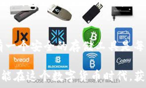   
jimaoti如何选择和获取TP冷钱包来存储TRX数字货币/jimaoti  
TP冷钱包, TRX, 数字货币存储/guanjianci

引言：为什么选择冷钱包存储TRX？  
在加密货币的世界里，安全性始终是投资者关心的重要问题之一。手机、电脑等在线钱包虽然便捷，但风险也随之而来，像黑客攻击、病毒入侵等威胁让人心惊胆战。因此，越来越多的用户开始关注冷钱包的使用，尤其是在需要存储TRX这样的数字货币时。

TP冷钱包是一个备受瞩目的选择，它能够提供更高的安全性和操作方便性，适合长期投资者与寻求保护自己资产的用户！多么令人振奋的消息！通过冷钱包，不仅可以有效地防止资产被盗，还能通过离线操作来降低被攻击的风险。

什么是TP冷钱包？  
TP冷钱包是一种硬件钱包，最基本的功能就是安全存储你的私钥和数字资产。与普通在线钱包不同，它并不与互联网直接连接，这样极大地降低了黑客攻击的风险。这种冷钱包一般采用的是高级加密技术，能够确保用户的资产数据安全无虞。

冷钱包的一个显著特征是它的离线性，用户可以在没有网络连接的情况下进行操作。TP冷钱包的设计既用户友好，又具有一定的技术门槛，因此它适合不同层次的用户使用。

TP冷钱包的优势  
选择TP冷钱包进行TRX存储，首先让人感到安心的就是它的安全性。让我们来看看TP冷钱包的几个主要优势：

h4安全性高/h4  
TP冷钱包使用高安全的加密算法，确保私钥的高度保密！即便是小白用户，也不必担心操作错误导致资产损失。

h4用户体验友好/h4  
TP冷钱包的界面，操作流程简单，新手用户也能快速上手，没必要花费大量时间去学习！

h4多种币种支持/h4  
除了TRX，TP冷钱包还支持多种数字货币的存储，极大地方便了用户管理不同币种的需求，融入多元化的投资方式。

h4备份和恢复功能/h4  
TP冷钱包还提供了便捷的备份和恢复功能，可以帮助用户在设备丢失或损坏时恢复资产，这一点也非常重要！多么贴心的设计！

如何获取TP冷钱包？  
获取TP冷钱包的过程并不复杂，但在购买时我们需要注意几个细节，确保购买的是正品！

h4官方渠道购买/h4  
为了避免不必要的损失，建议用户通过TP冷钱包的官方网站或授权的渠道进行购买。这些官方渠道不仅安全可靠，还能提供完整的售后服务！

h4在线商店和电商平台/h4  
有些电商平台上也会有TP冷钱包的销售，但在购买前一定要检查卖家的信誉与评论，这样才能更好地保障自己的利益。

h4社区交流平台/h4  
加入相关的加密货币社区，跟其他用户交流获取信息。同样，许多用户在这些平台上分享自己购买的经验和建议，这些信息非常有价值！

设置和使用TP冷钱包  
获取TP冷钱包后，设置和使用过程也很重要。下面是几个简单的步骤，帮助你快速开始！

h4第一步：初始化设置/h4  
将TP冷钱包接入电脑或手机后，系统会自动提示进行初始化设置。这个环节包含创建安全密码、备份助记词等，务必认真填写！助记词非常重要，遗失可能会导致资产无法恢复，务必妥善保存。

h4第二步：添加TRX资产/h4  
设置完成后，可以开始向冷钱包中添加TRX资产了。这通常涉及到从你的在线钱包或交易所进行转账。在转账时，请务必仔细核对地址，确保没有发生错误，安全第一。

h4第三步：定期检查与更新/h4  
虽然冷钱包的安全性很高，但定期检查自己的钱包状态仍是必要的。对于重要的更新，不要错过任何一条通知，保持钱包软件的最新版本也是保护资产的关键一步。

总结：TP冷钱包是TRX的安全港  
总的来说，选择TP冷钱包来存储TRX数字货币是一个极其明智的决定。在如今这个数字资产飞速发展的时代，拥有一个安全的存储工具是每一个投资者的必需！通过冷钱包的优势，安心管理自己的数字资产，避免不必要的风险，这才是明智之举！

记住，选择一个好的冷钱包，不仅是在选择一款工具，更是在为你的未来投资打下了坚实的基础！希望每位用户都能在这个数字货币时代，获得成功与快乐，创造出属于自己的财富传奇！多么令人期待的未来！