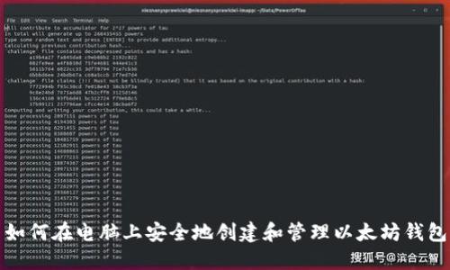 如何在电脑上安全地创建和管理以太坊钱包