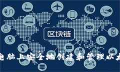 如何在电脑上安全地创建