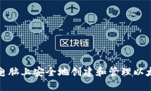 如何在电脑上安全地创建和管理以太坊钱包