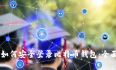 手机如何安全登录比特币