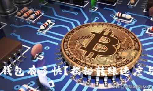 USDT提到钱包有多快？揭秘转账速度与用户体验