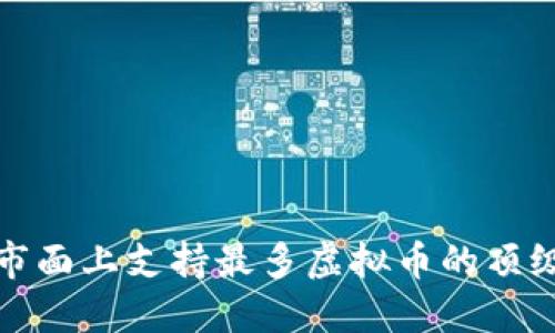 探索市面上支持最多虚拟币的顶级钱包
