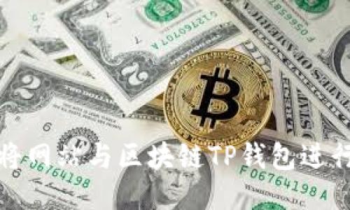 如何将网站与区块链TP钱包进行对接