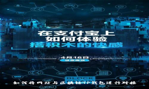 如何将网站与区块链TP钱包进行对接