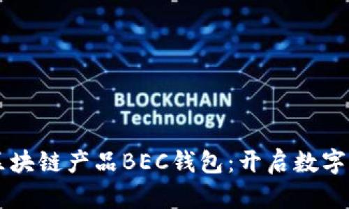 美图落地首个区块链产品BEC钱包：开启数字资产管理新篇章