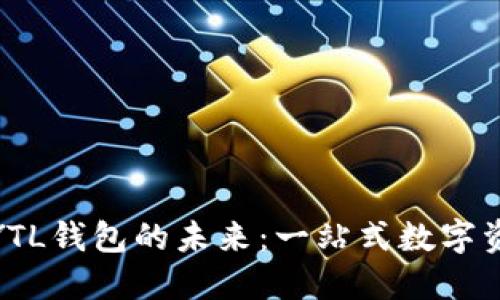 探索以太坊YTL钱包的未来：一站式数字资产管理之旅