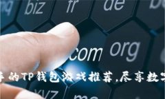 简单易上手的TP钱包游戏推