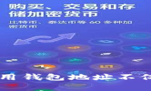 tP钱包，也称为“TP Wallet”，是一种数字货币钱包，用于存储、管理和交易各种加密货币。在讨论tP钱包地址之前，首先有必要了解什么是钱包地址。

什么是钱包地址？
钱包地址是一个唯一的字符串，类似于银行账户号码，用于接收或发送加密货币。每个加密货币钱包都有至少一个地址，而某些钱包可能会为不同的加密货币生成多个地址。进行交易时，你需要知道对方的钱包地址才能正确地发送资金。

如何获取tP钱包地址？
获取tP钱包地址非常简单，通常可以通过以下几个步骤完成：
ul
    li下载并安装tP钱包应用程序：可以通过官方网站或手机应用商店下载。/li
    li注册账户并完成身份验证：确保你按照提示填写相关信息并完成验证，确保账户安全。/li
    li找到你的钱包地址：通常在应用程序主页或者“接收”标签下可以找到你的钱包地址。它可能以字母和数字的组合呈现。/li
/ul

tP钱包地址的特点
tP钱包地址具有一些显著的特点：
ul
    listrong唯一性：/strong每个钱包地址都是唯一的，确保交易的准确性。/li
    listrong匿名性：/strong虽然交易记录会在区块链上公开显示，但地址本身并不直接与用户身份关联。/li
    listrong安全性：/strong如果正确保管私钥，tP钱包能够提供非常高的安全性，防止未经授权的访问。/li
/ul

如何使用tP钱包地址？
有了tP钱包地址后，你可以进行以下操作：
ul
    listrong接收加密货币：/strong将你的地址提供给发送者，他们就可以将资金发送到你的钱包。多么方便呀！/li
    listrong发送加密货币：/strong在你的tP钱包中输入收件人的钱包地址和发送的金额，确认后便能完成转账。/li
    listrong查看交易记录：/strong你可以随时检查你的交易历史，了解你的资金流动情况。/li
/ul

tP钱包的安全注意事项
为了确保你的tP钱包安全，有几点需要特别注意：
ul
    li不要泄露你的私钥：私钥是访问和管理你钱包的关键，任何人获取私钥都可能导致你的资金被盗。/li
    li使用双重验证：许多钱包和交易所提供双重验证功能，建议启用以增加额外的保护层。/li
    li定期更新钱包软件：确保你使用的是最新版本，及时修复任何可能的安全漏洞。/li
/ul

总结
tP钱包地址是你在加密货币世界中的重要身份标识，正如人们在现实生活中使用银行账户一样。理解和正确使用钱包地址不仅可以帮助你顺利进行交易，还能保护你的资产安全。希望通过本文，你能更好地掌握tP钱包地址及其使用方法！