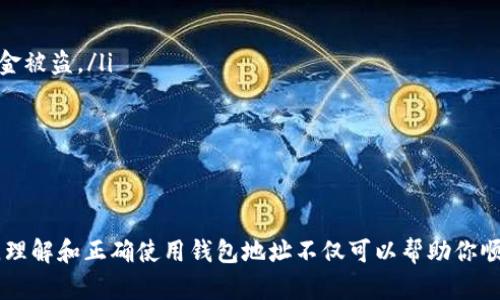 tP钱包，也称为“TP Wallet”，是一种数字货币钱包，用于存储、管理和交易各种加密货币。在讨论tP钱包地址之前，首先有必要了解什么是钱包地址。

什么是钱包地址？
钱包地址是一个唯一的字符串，类似于银行账户号码，用于接收或发送加密货币。每个加密货币钱包都有至少一个地址，而某些钱包可能会为不同的加密货币生成多个地址。进行交易时，你需要知道对方的钱包地址才能正确地发送资金。

如何获取tP钱包地址？
获取tP钱包地址非常简单，通常可以通过以下几个步骤完成：
ul
    li下载并安装tP钱包应用程序：可以通过官方网站或手机应用商店下载。/li
    li注册账户并完成身份验证：确保你按照提示填写相关信息并完成验证，确保账户安全。/li
    li找到你的钱包地址：通常在应用程序主页或者“接收”标签下可以找到你的钱包地址。它可能以字母和数字的组合呈现。/li
/ul

tP钱包地址的特点
tP钱包地址具有一些显著的特点：
ul
    listrong唯一性：/strong每个钱包地址都是唯一的，确保交易的准确性。/li
    listrong匿名性：/strong虽然交易记录会在区块链上公开显示，但地址本身并不直接与用户身份关联。/li
    listrong安全性：/strong如果正确保管私钥，tP钱包能够提供非常高的安全性，防止未经授权的访问。/li
/ul

如何使用tP钱包地址？
有了tP钱包地址后，你可以进行以下操作：
ul
    listrong接收加密货币：/strong将你的地址提供给发送者，他们就可以将资金发送到你的钱包。多么方便呀！/li
    listrong发送加密货币：/strong在你的tP钱包中输入收件人的钱包地址和发送的金额，确认后便能完成转账。/li
    listrong查看交易记录：/strong你可以随时检查你的交易历史，了解你的资金流动情况。/li
/ul

tP钱包的安全注意事项
为了确保你的tP钱包安全，有几点需要特别注意：
ul
    li不要泄露你的私钥：私钥是访问和管理你钱包的关键，任何人获取私钥都可能导致你的资金被盗。/li
    li使用双重验证：许多钱包和交易所提供双重验证功能，建议启用以增加额外的保护层。/li
    li定期更新钱包软件：确保你使用的是最新版本，及时修复任何可能的安全漏洞。/li
/ul

总结
tP钱包地址是你在加密货币世界中的重要身份标识，正如人们在现实生活中使用银行账户一样。理解和正确使用钱包地址不仅可以帮助你顺利进行交易，还能保护你的资产安全。希望通过本文，你能更好地掌握tP钱包地址及其使用方法！