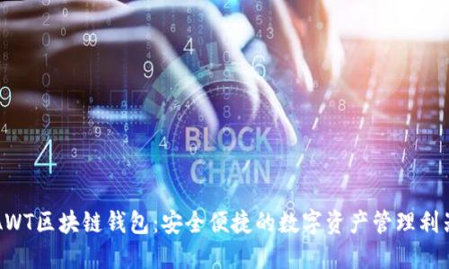 AWT区块链钱包：安全便捷的数字资产管理利器