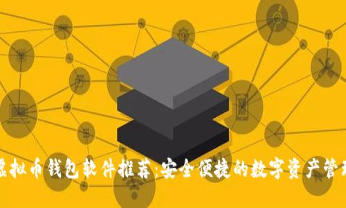 最全虚拟币钱包软件推荐：安全便捷的数字资产管理利器