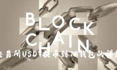 火币交易所USDT提币到TP钱