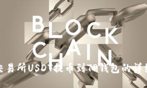 火币交易所USDT提币到TP钱包的详细步骤