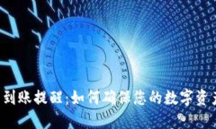 TP钱包到账提醒：如何确保
