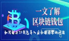 如何解决TP钱包导入后余额