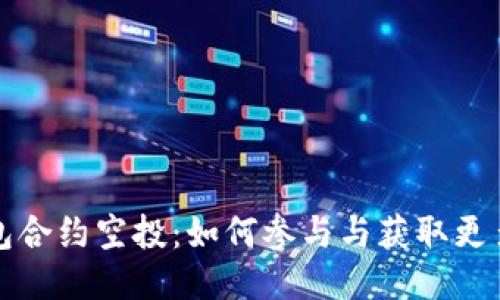 TP钱包合约空投：如何参与与获取更多福利