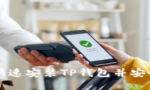 如何快速安装TP钱包并安全使用
