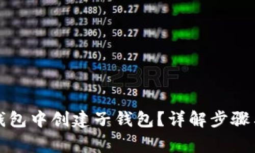 如何在TP钱包中创建子钱包？详解步骤与注意事项