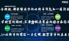 bianti一个比特币钱包的私