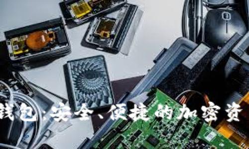探索Bybit钱包：安全、便捷的加密资产存储方案