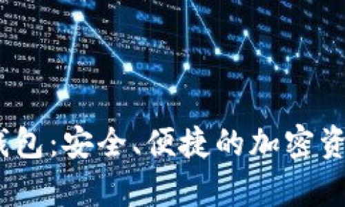 探索Bybit钱包：安全、便捷的加密资产存储方案